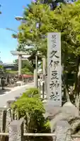 越ヶ谷久伊豆神社のその他建物