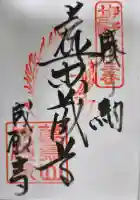 成願寺の御朱印