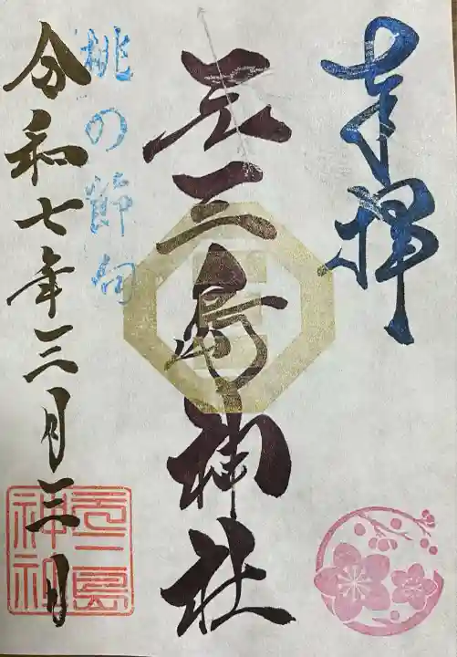 元三島神社(東京都)