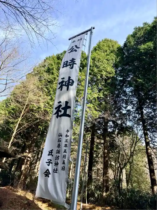 公時神社(神奈川県)