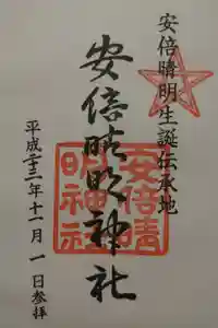 安倍晴明神社の御朱印