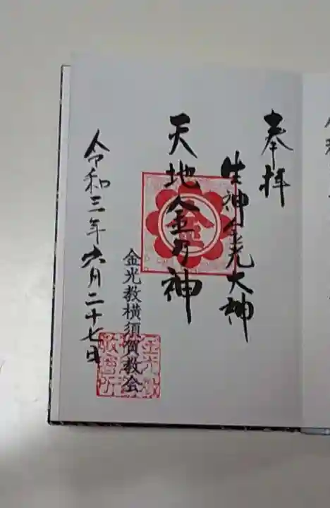 金光教横須賀教会の御朱印