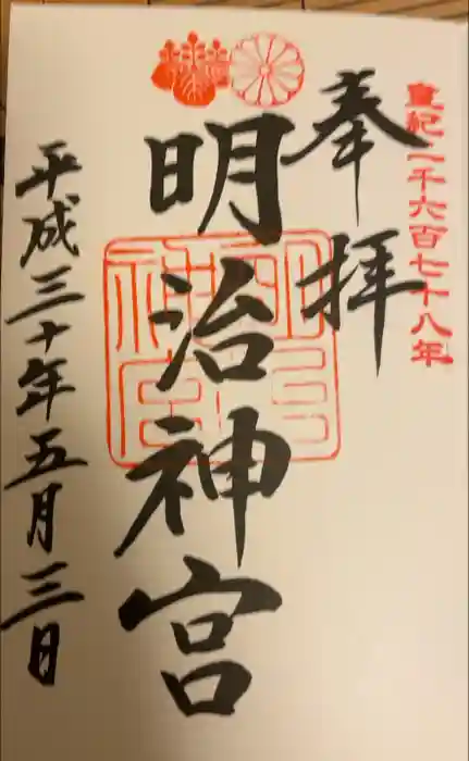 明治神宮の御朱印