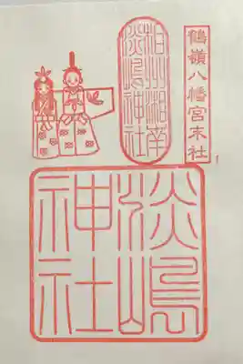 末社　淡嶋神社　500円