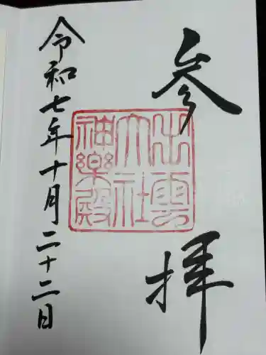 出雲大社神楽殿の御朱印