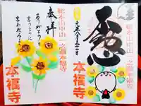 総本山 本福寺の御朱印