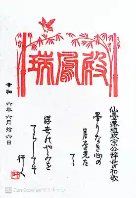 瑞鳳殿(宮城県)