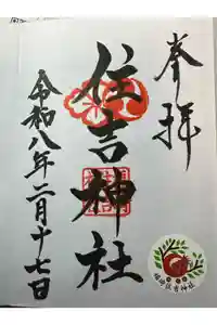 福崎住吉神社の御朱印