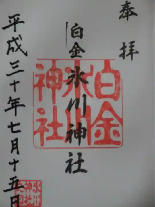 白金氷川神社の御朱印