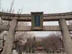 松山神社の鳥居