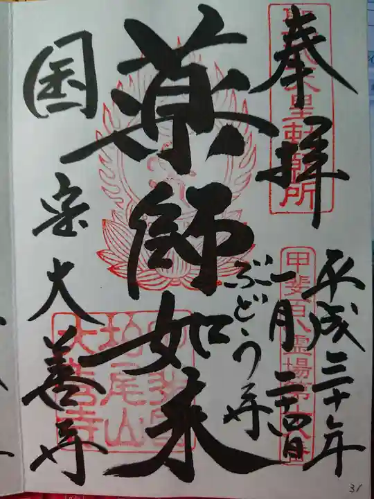 大善寺の御朱印