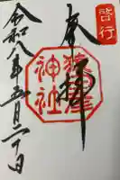 猿田彦神社の御朱印