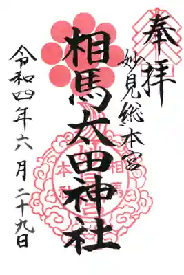 相馬太田神社の御朱印