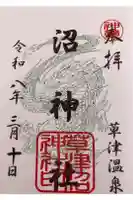 沼神社(白根神社境内社)の御朱印