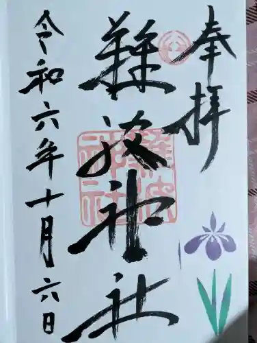 難波神社の御朱印