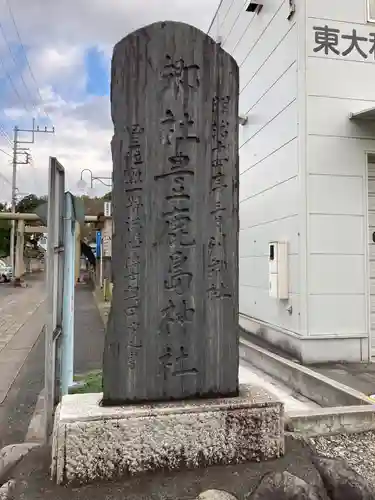 豊鹿嶋神社の塔