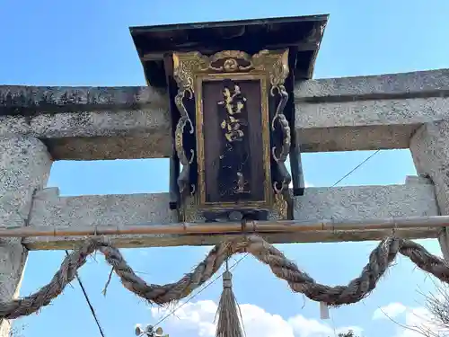 若宮神社(滋賀県)