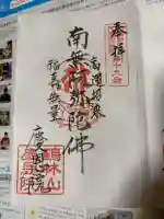 慶恩院の御朱印