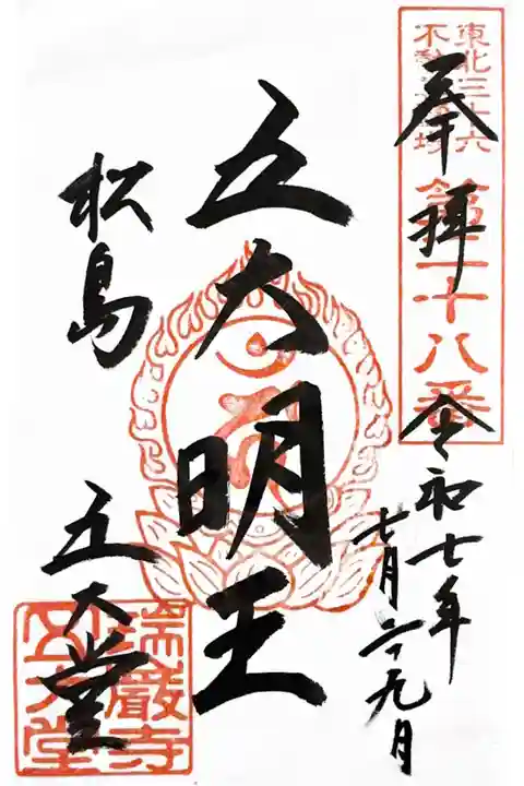 書き置き(瑞巌寺)