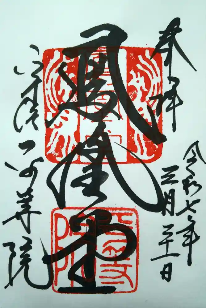 平等院の御朱印