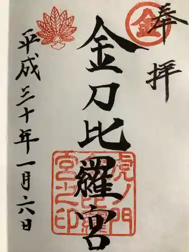 虎ノ門金刀比羅宮の御朱印
