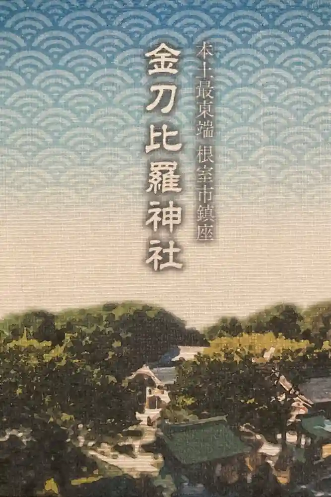 根室金刀比羅神社の御朱印帳