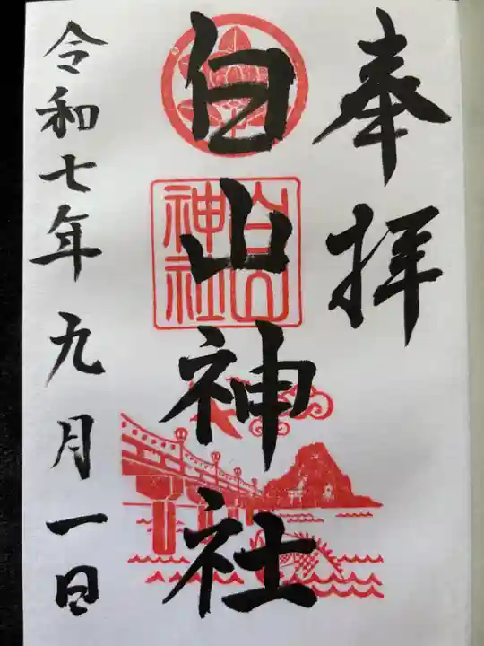白山神社の御朱印