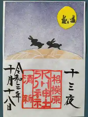 相模原氷川神社の{uncategorized: "未分類", other: "その他", undefined: "問題あり", building: "その他建物", grave: "お墓", sacred_gate: "鳥居", guardian: "狛犬", statue: "像", buddha: "仏像", history: "歴史", nature: "自然", garden: "庭園", animal: "動物", pagoda: "塔", temizu: "手水舎", mountain_gate: "山門・神門", sanctuary: "本殿・本堂", subordinate: "末社・摂社", art: "芸術", scenery: "景色", jizo: "地蔵", ema: "絵馬", goshuin: "御朱印", omikuji: "おみくじ", items: "授与品その他", amulet: "お守り", goshuincho: "御朱印帳", eats: "食事", festival: "お祭り", votive_dance: "神楽", shichigosan: "七五三参", wedding: "結婚式", experience: "体験その他", initially: "初詣", around: "周辺", anti_infection: "感染症対策"}