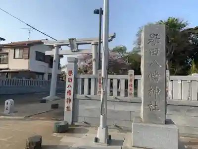 譽田八幡神社のその他建物