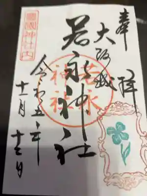 若永神社（豊国神社　境内社）の御朱印