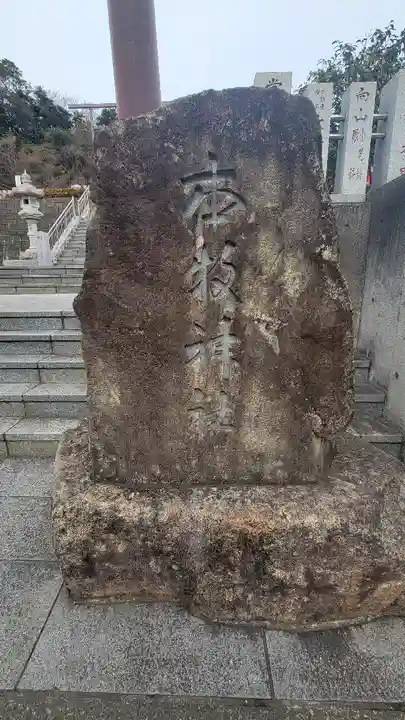 本牧神社のその他建物