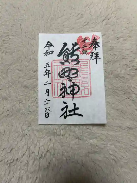 熊野神社の御朱印