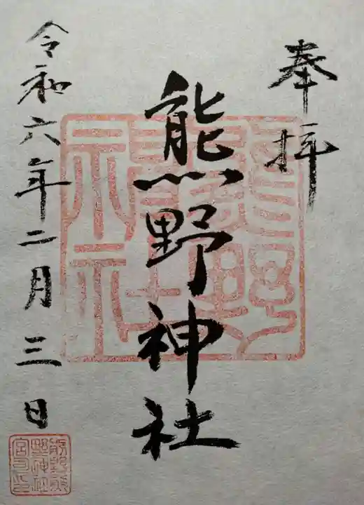 前野熊野神社(東京都)