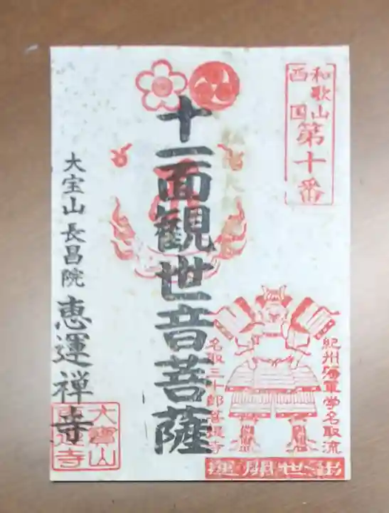 恵運寺の御朱印