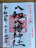 八剱八幡神社の御朱印