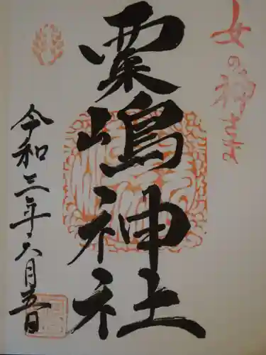 粟嶋神社・八坂神社の御朱印
