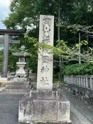 岡山縣護國神社(岡山県)
