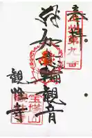 観性寺の御朱印