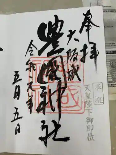 豊國神社(大阪府)