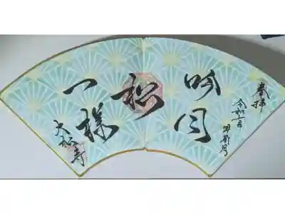 令和7年5月月替わり禅語御朱印「吟風一様松」