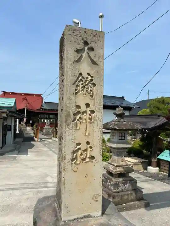 大鏑神社(福島県)