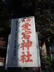 愛宕神社の建物その他