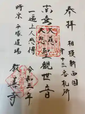 教善寺の御朱印