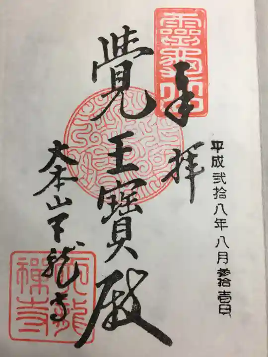 天龍寺の御朱印