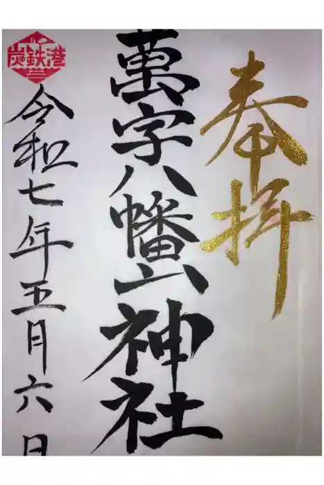 万字山神社の御朱印