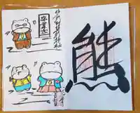 くまくま神社(導きの社 熊野町熊野神社)の御朱印