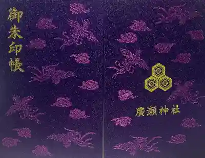 廣瀬神社(広島県)