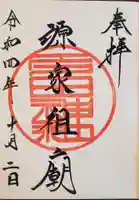 多田神社の御朱印