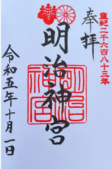 明治神宮の御朱印