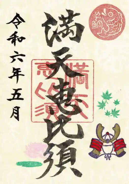牛嶋天満宮の御朱印